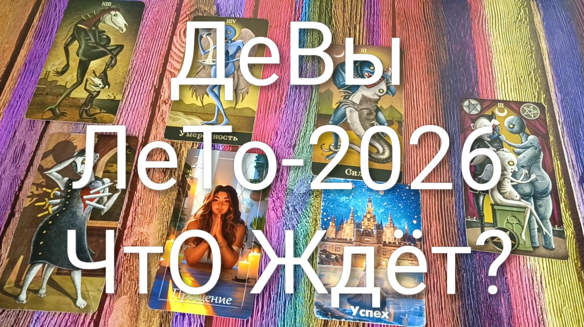 #ДЕВЫ ТАРО-ПРОГНОЗ НА ЛЕТО-2026💖#ГаданиеНаБудущее #ТароПрогноз #ТароГадание #ГаданиеНаЛето