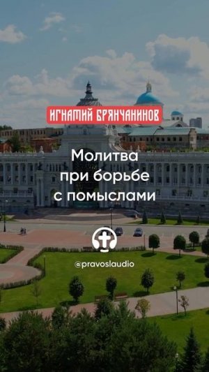 38 Молитва при борьбе с помыслами