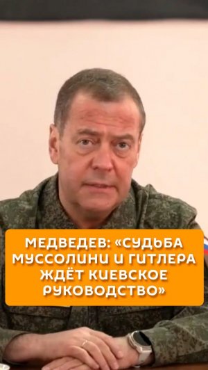 Медведев: "Судьба Муссолини и Гитлера ждет киевское руководство"