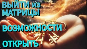 ЗА ГРАНЬЮ ЧЕЛОВЕЧЕСКИХ ВОЗМОЖНОСТЕЙ #выходизматрицы Этап - ПРИНЯТИЕ ВАЖНЫХ ИСТИН