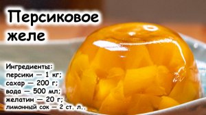 Персиковое желе