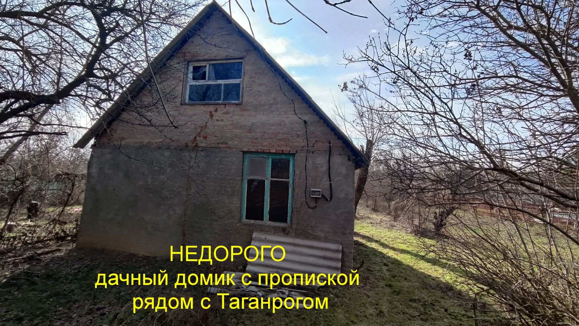НЕДОРОГО дачный домик с пропиской рядом с Таганрогом. смотреть онлайн