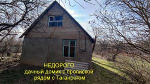 НЕДОРОГО дачный домик с пропиской рядом с Таганрогом.