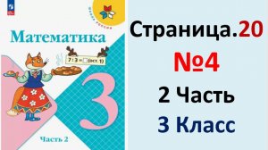 ГДЗ Математика 3 классСтраница.20 №4 учебник Моро, Волкова 2 часть 2023-2025