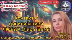 1 Марта в 21:00! Контакт с цивилизацией ЛЮВАР (Лира-Вега). Мужчины Лювара - женщинам Земли! 🌹💖