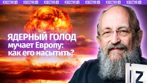 Ядерный аппетит: Вассерман – об опасных амбициях и подходе к обороне европейцев / Открытым текстом