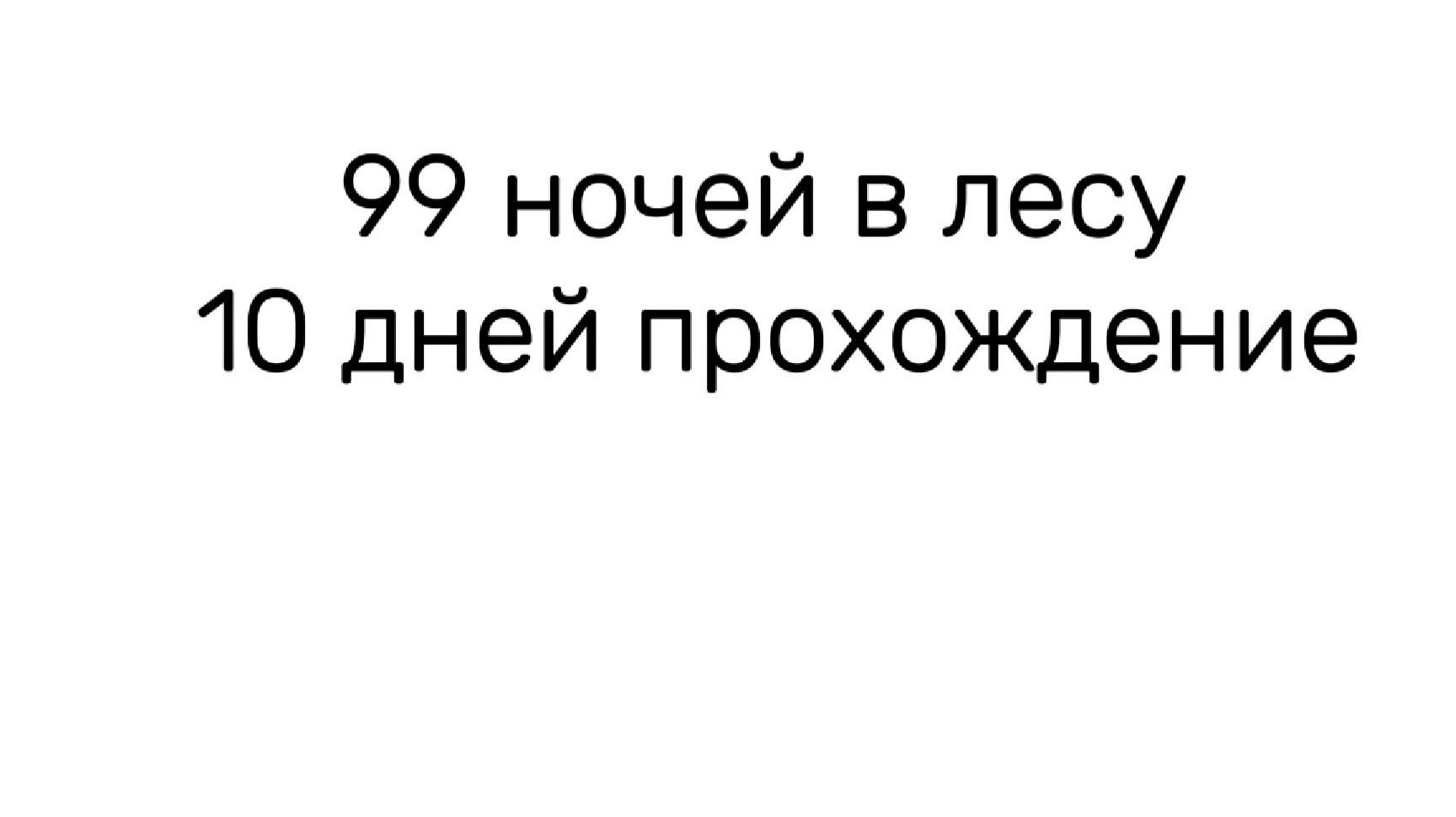 10 дней выживаю в лесу
