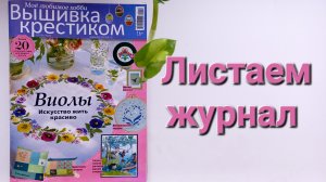 375. Листаем журнал Вышивка крестиком Весна 2026.
