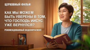 «Как мы можем быть уверены в том, что Господь Иисус уже вернулся?» (Рекомендованный видеофрагмент)
