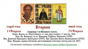 24.02.2026 Утреня. Часы. Вечерня. Вторник. Седмица 1-я Великого поста.
