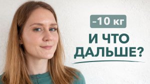 Как похудеть и не набрать обратно: мой опыт –10 кг