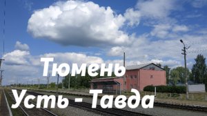 Тюмень - Усть - Тавда
