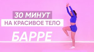 Прорабатываем ВСЕ ТЕЛО балетными упражнениями БАРРЕ
