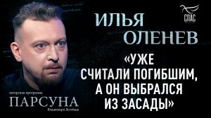 Поэт Илья Оленев о том, как вера и песня-молитва помогли другу выжить на передовой