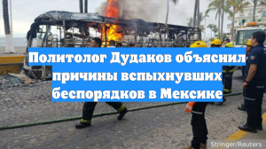Политолог Дудаков объяснил причины вспыхнувших беспорядков в Мексике