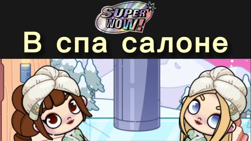 24 часа в спа салоне с КЕРИ&СМОЛА! АВАТАР ВОРЛД