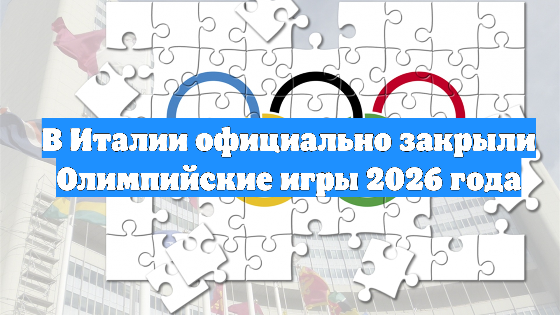 В Италии официально закрыли Олимпийские игры 2026 года смотреть онлайн