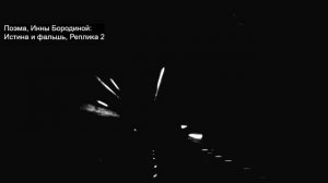 Реплики из поэмы Истина и фальшь