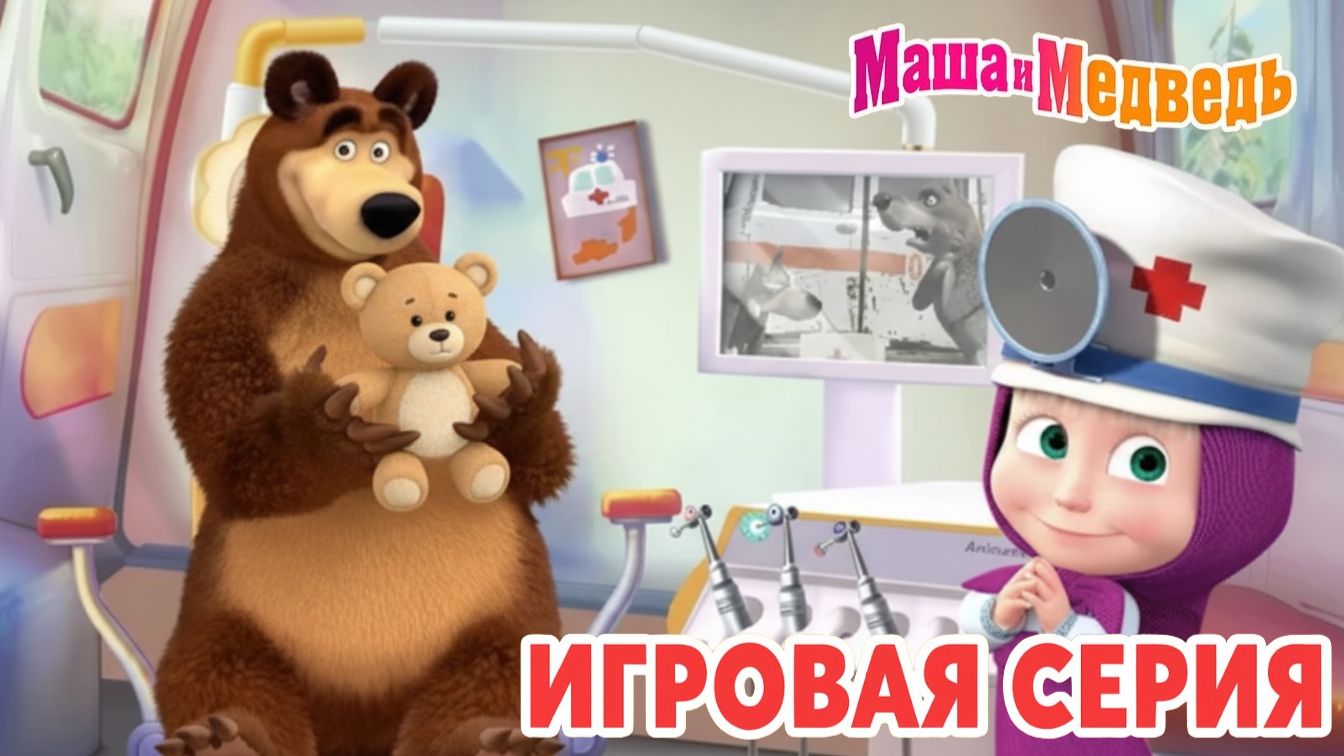 Маша и Медведь Мультфильм｜Маша и Медведь — Лечим Зубы Зверям | Развивающая Игра смотреть онлайн
