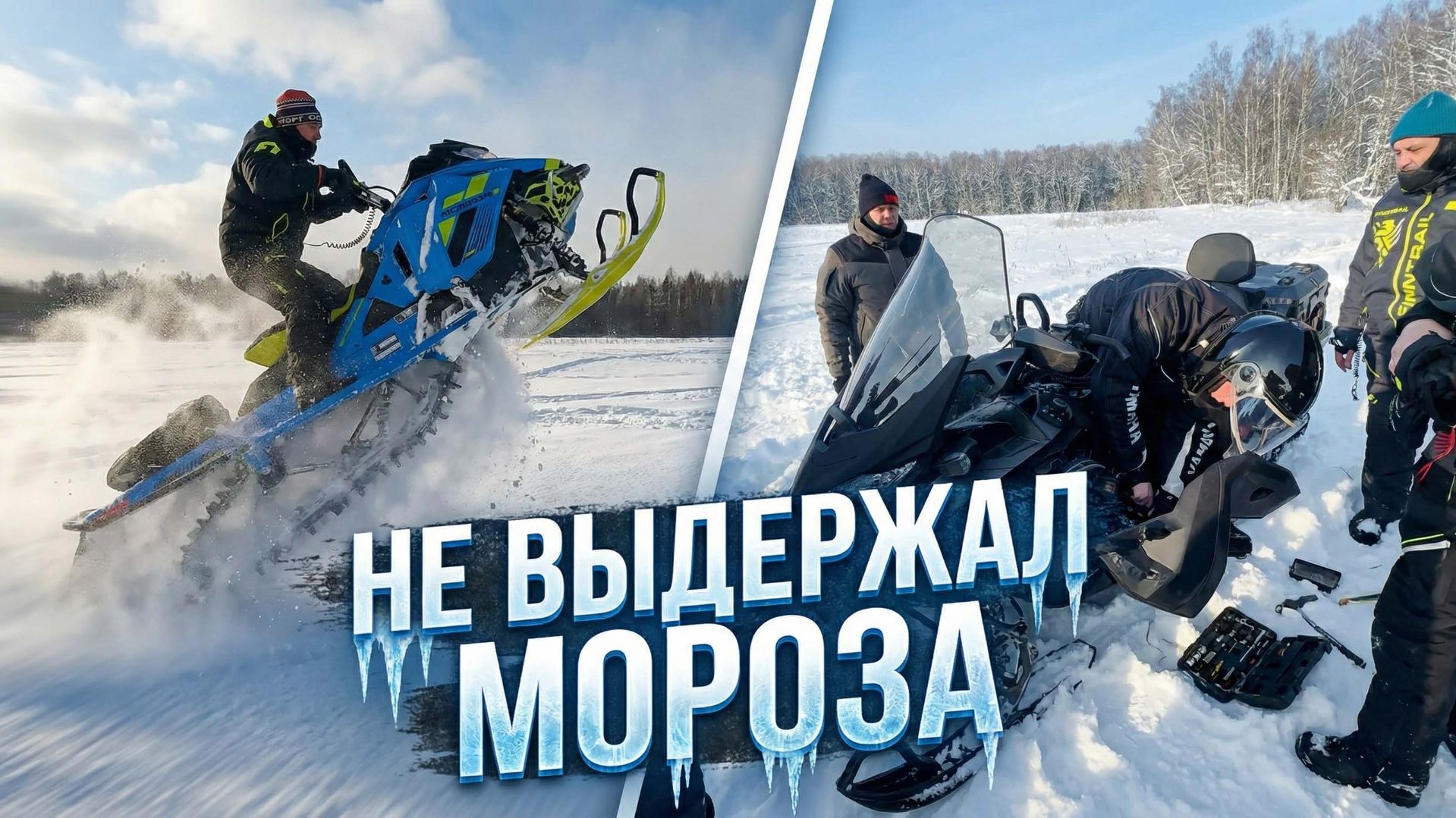 КАТАЕМСЯ НА СНЕГОХОДАХ, ЛОМАЕМ СНЕГОХОДЫ, ЧИНИМ СНЕГОХОДЫ. смотреть онлайн