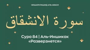85. Аль-Бурудж Мишари Рашид