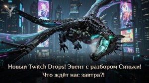 Legend of YMIR - Новый Twitch Drops! Эвент с разбором Синьки! Что ждет нас завтра?!