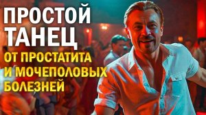 Крутейшая танцевальная практика от простатита и болезней мочеполовой системы +35