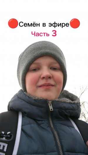 Семён в эфире (Часть 3)
