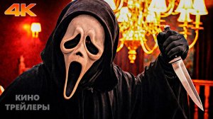 Крик 7🔥⚡Финальный трейлер (Субтитры, 4К, 2026) Ужасы, детектив