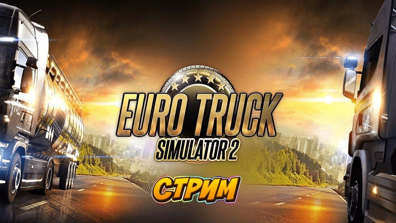 - LIVE- Euro Truck Simulator 2 #truckersmp 1.50 смотреть онлайн