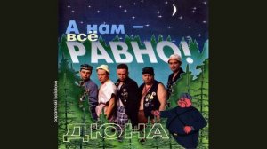 Дюна - Мечта, 1994 А нам-всё равно! (papamoski balakovo)