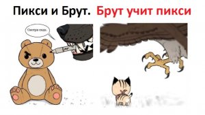Пикси и Брут. Брут учит Пикси