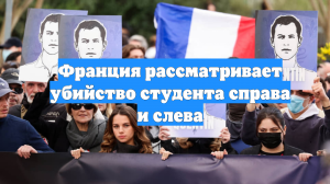 Франция рассматривает убийство студента справа и слева