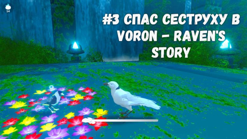 #3 Спас сеструху в VORON - Raven's Story