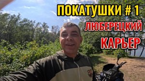 Скутер VMC Smart Х: Помесил грязь. Опять они кино снимают. Остров папуасов. Люберецкий карьер #1