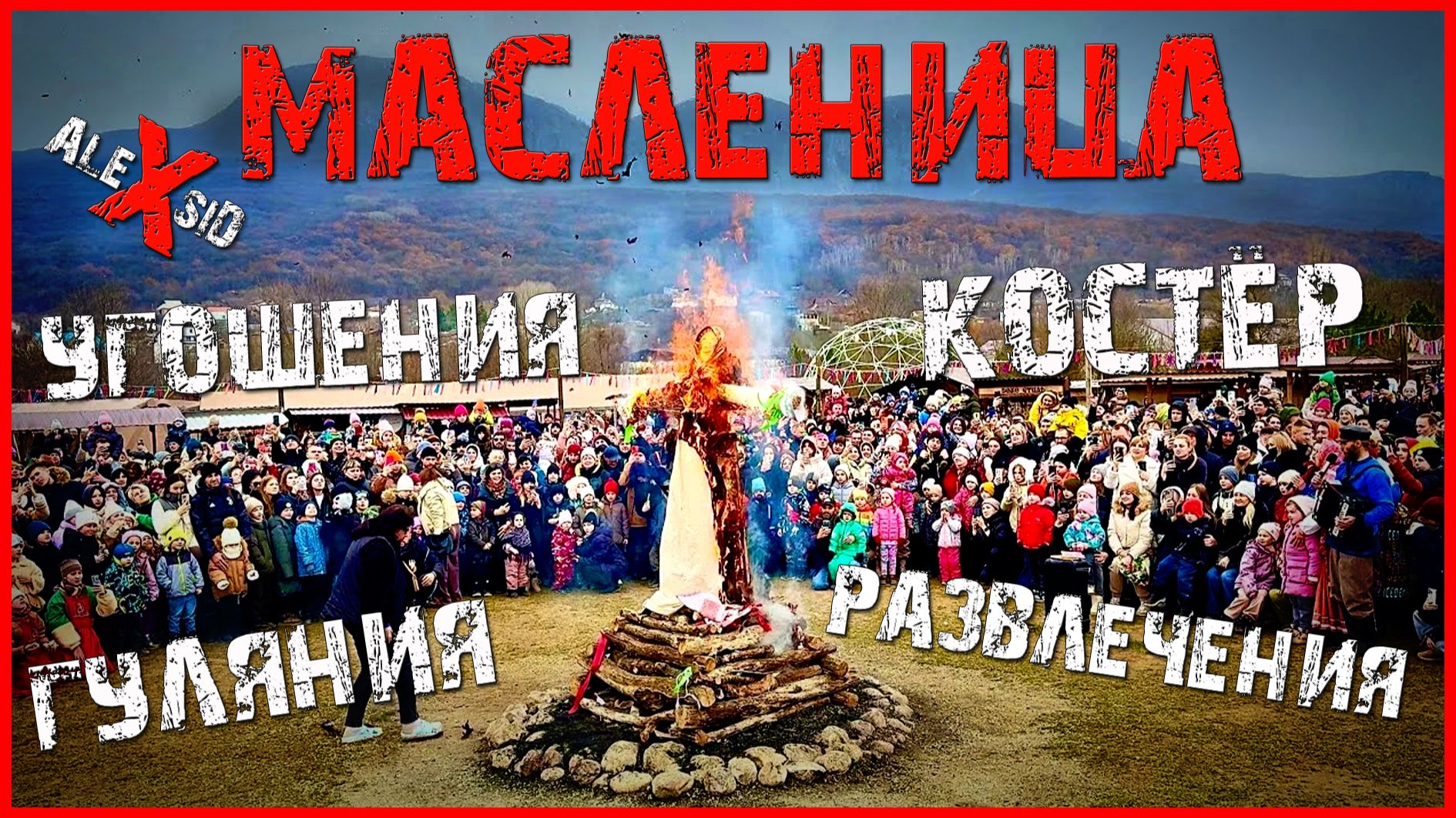 Крым / Масленица в Соколином / Ярмарка