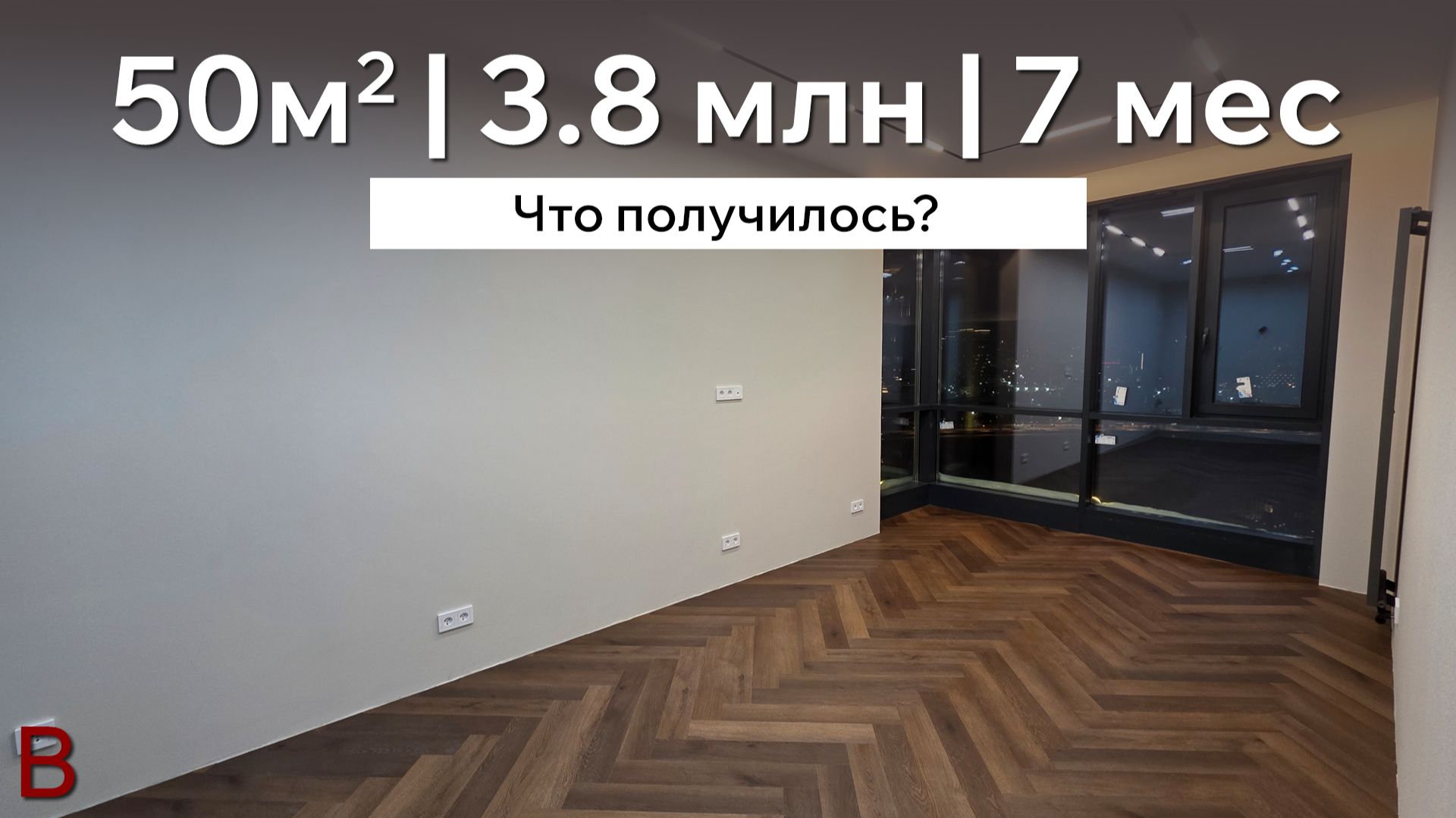 Маленькая квартира, большой стиль | Полная трансформация | ЖК Шагал смотреть онлайн