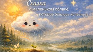 Сказка о маленьком Облаке, которое боялось исчезнуть | Добрая аудиосказка перед сном