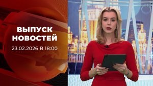 Выпуск новостей в 18:00 от 23.02.2026