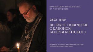 Великое повечерие с каноном Андрея Критского на русском языке. 23 февраля 2026