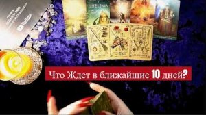 Что случится в твоей жизни совсем скоро узнай ближайшее будущее🔥расклад таро