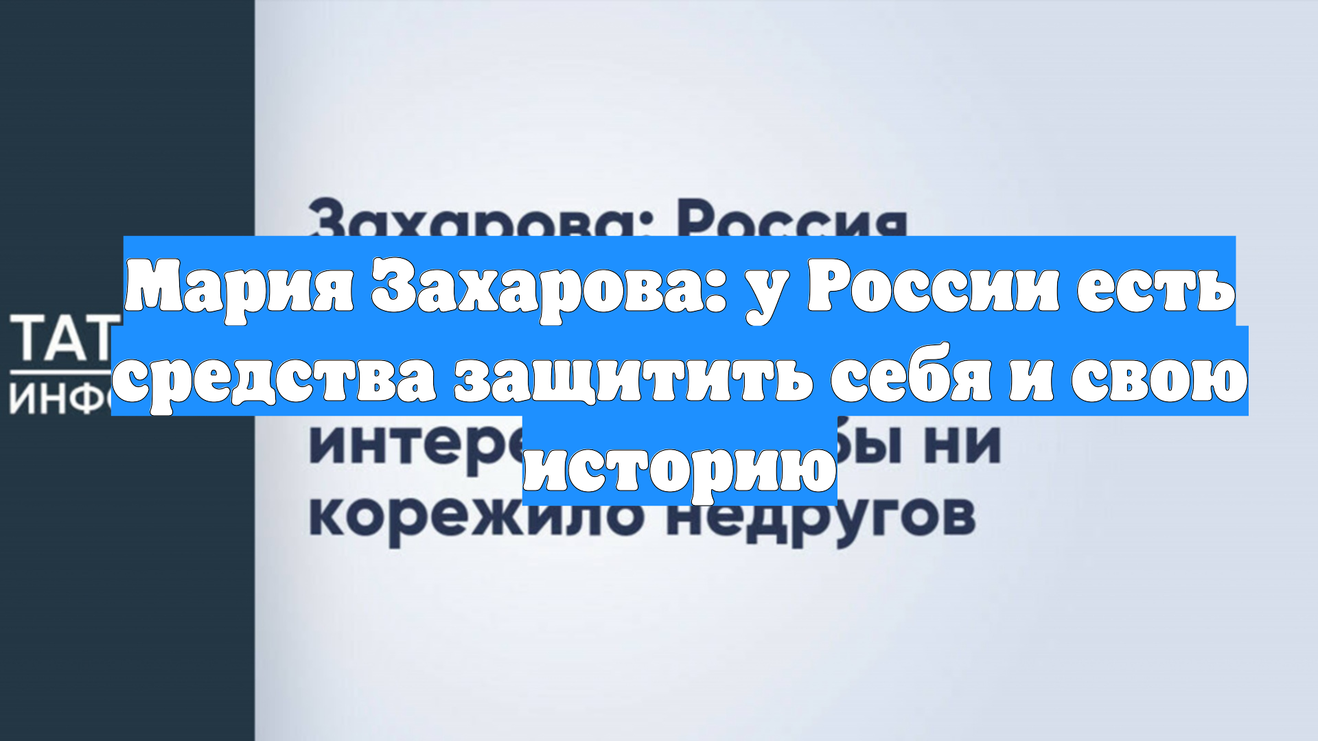 Мария Захарова: у России есть средства защитить себя и свою историю