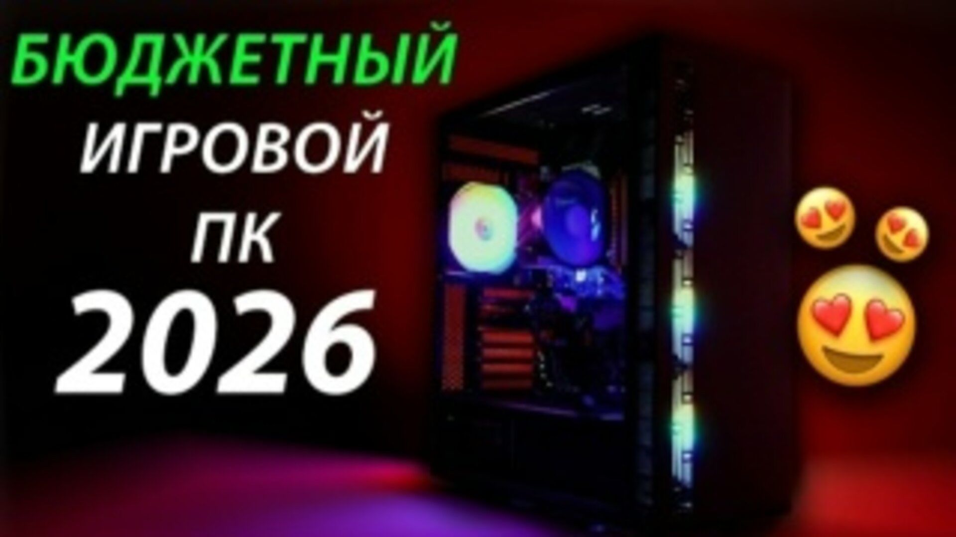 Антикризисный игровой ПК в 2026 году смотреть онлайн