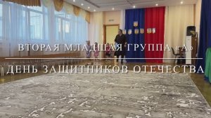 День защитников отечества 2 младшая группа А