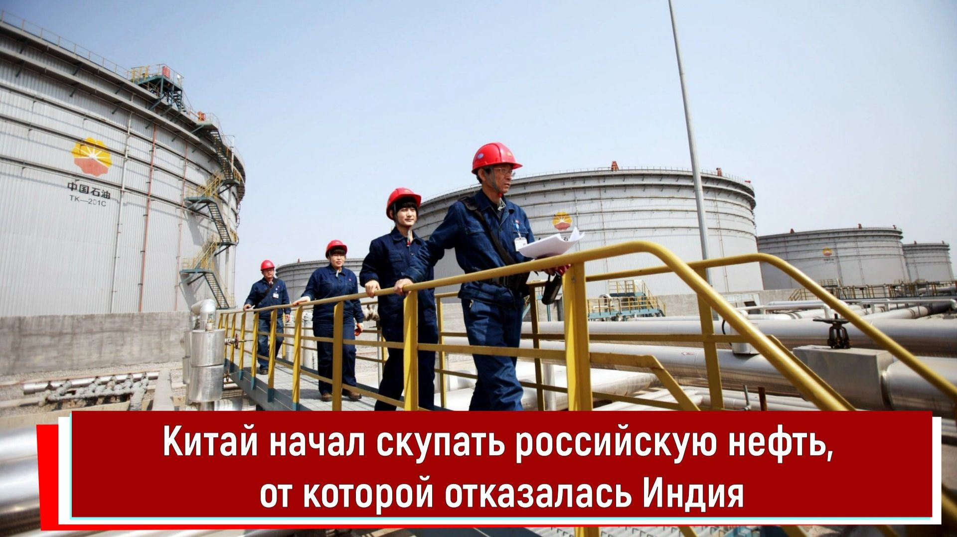 Китай начал скупать российскую нефть, от которой отказалась Индия смотреть онлайн