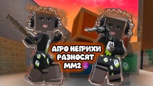::АГРО НЕГРИХИ РАЗНОСЯТ ММ2::(извините что один раунд)