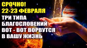 СРОЧНО!🔊 22-23 Февраля Вселенский джекпот! НЕ игнорируйте это предупреждение! 💖