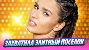 Зиверт обвинили в самозахвате элитного поселка 🔥 Новости Шоу-Бизнеса