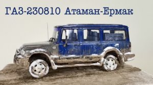 ГАЗ-230810 Атаман-Ермак