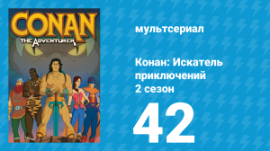 Конан: Искатель приключений 2 сезон 42 серия (мультсериал, 1992)